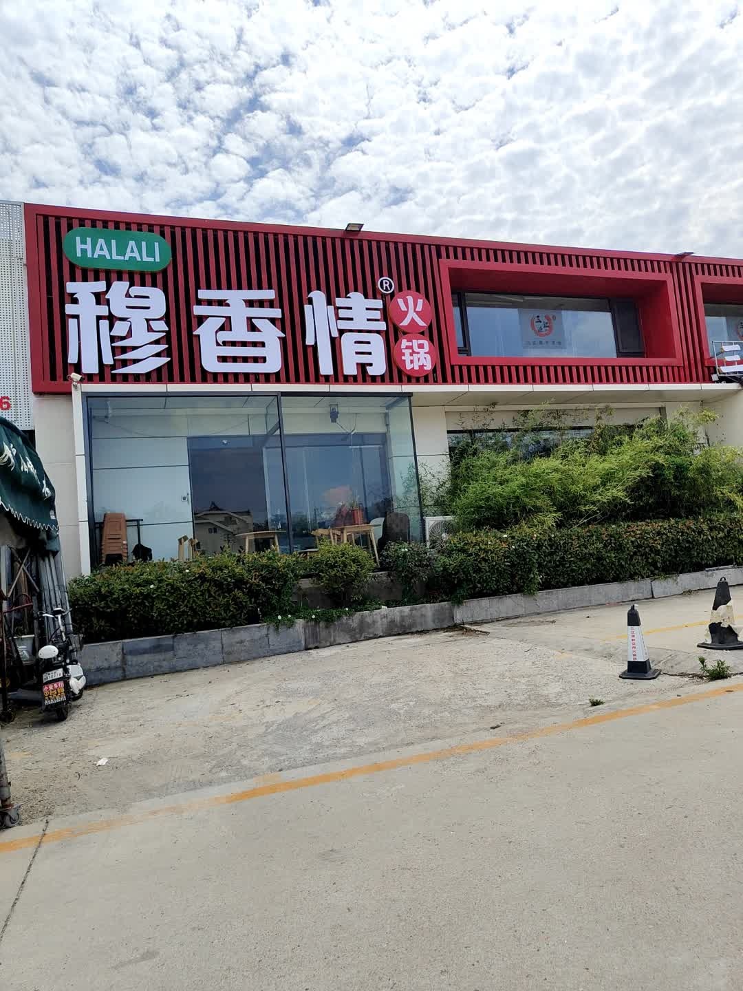 穆香情火锅·清真·HALALI(埠西市场店)