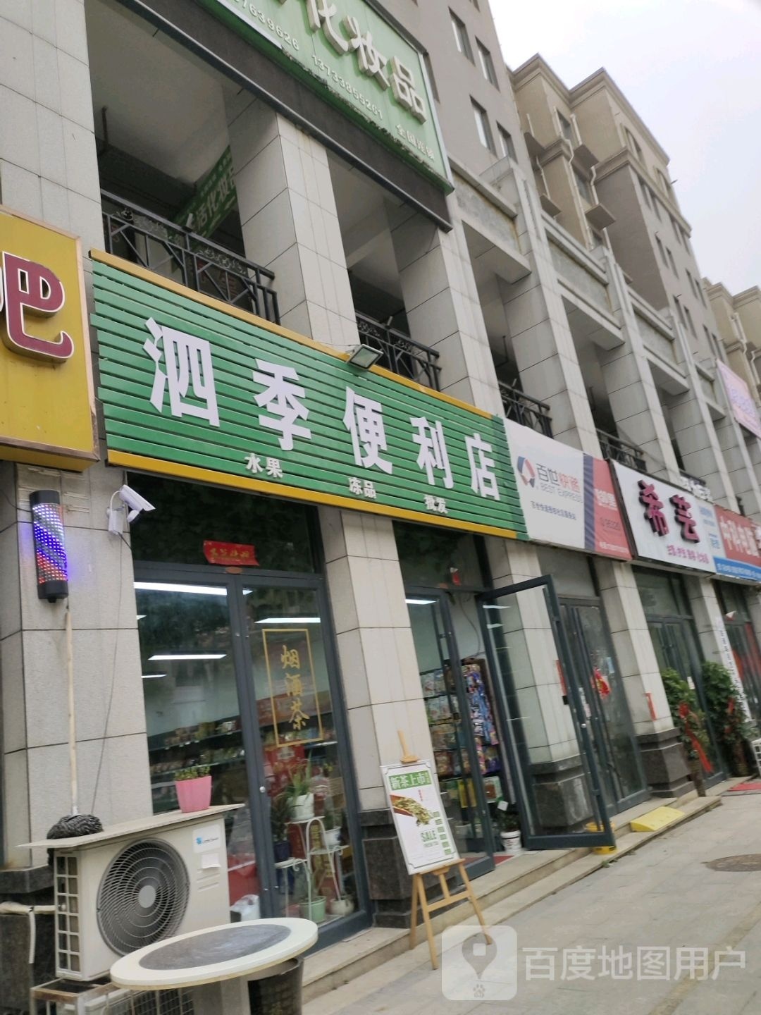 泗季便利店