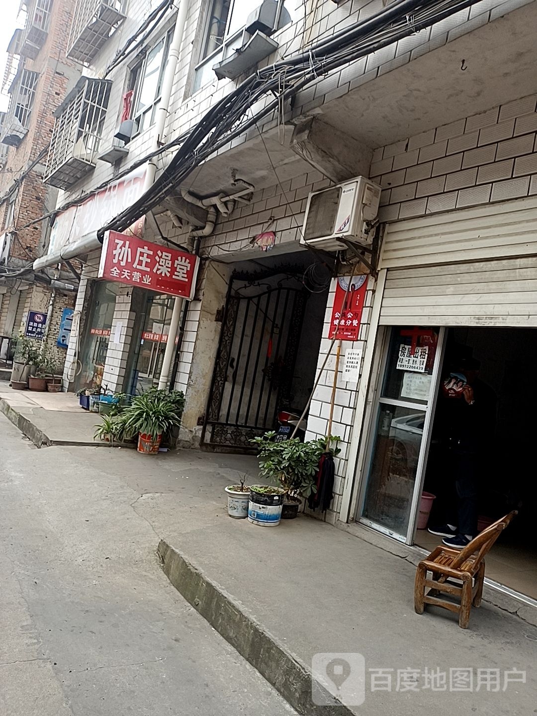 孙庄澡堂