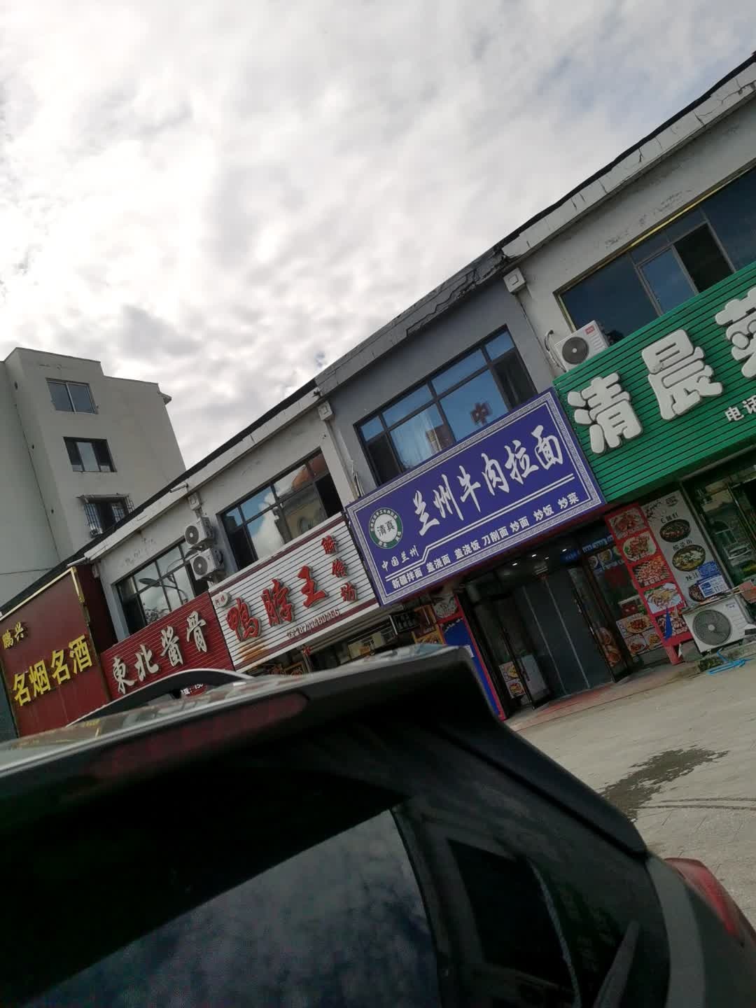 清真兰州牛肉拉面