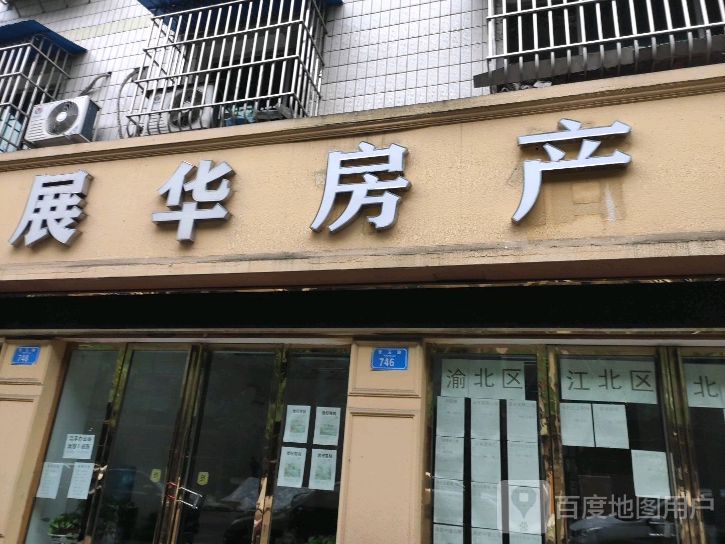 展华房产