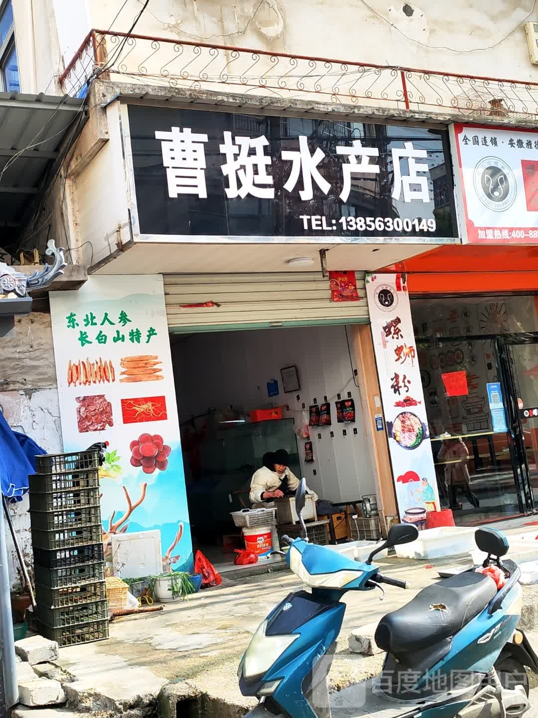 曹挺水产店