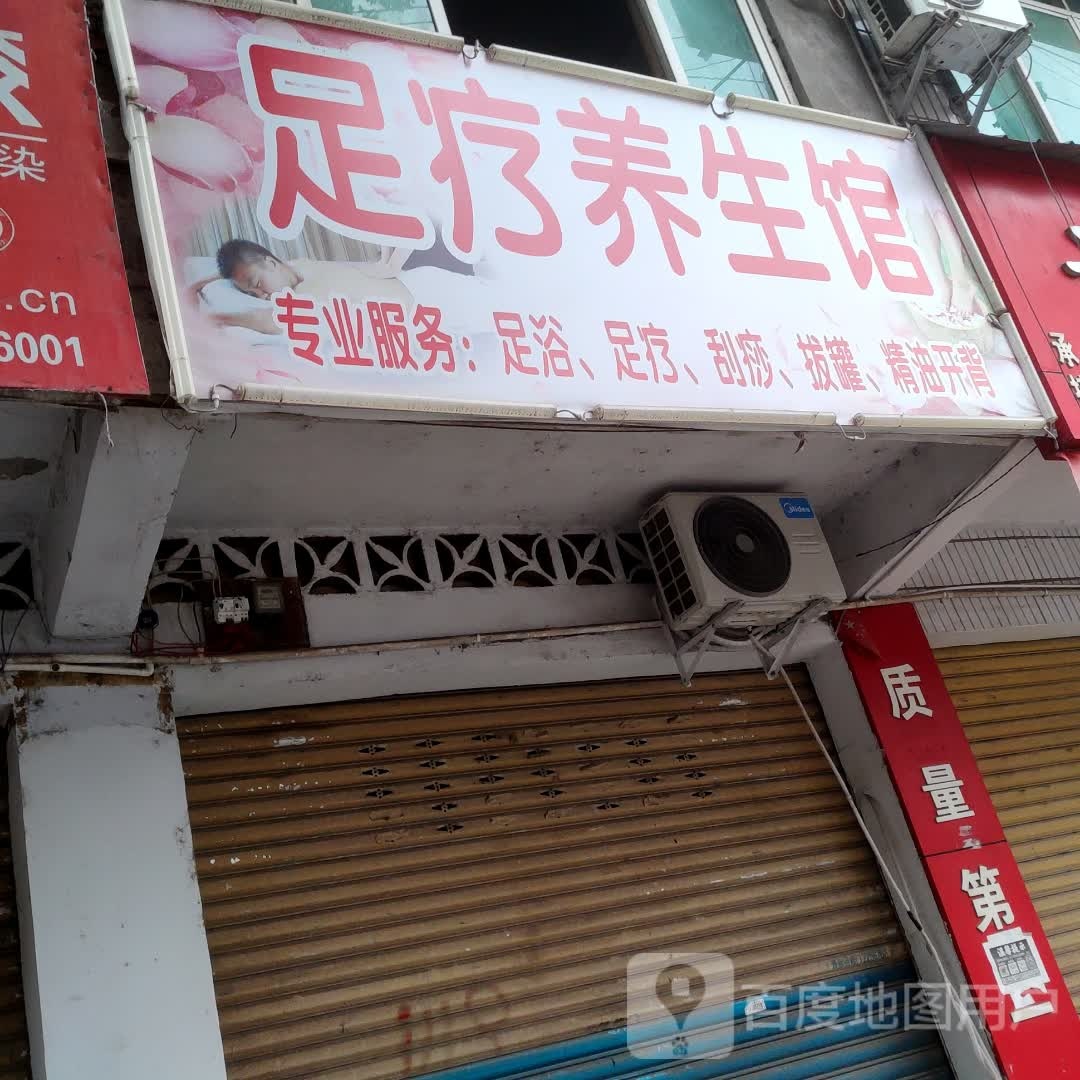 足疗养生馆(潆康南路店)