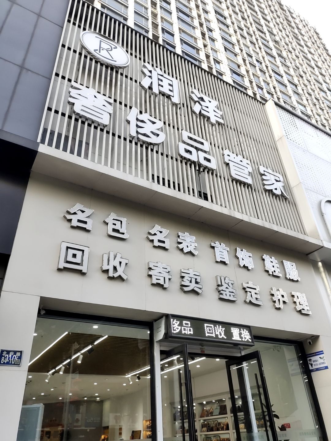 润泽奢侈品管家(万达广场店)