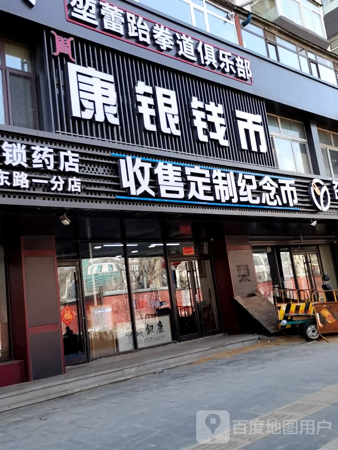 康银钱币