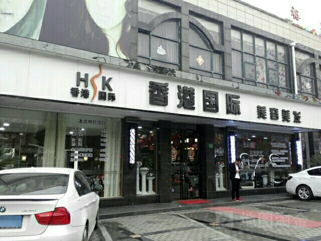 香港国际美荣美发(平城路店)