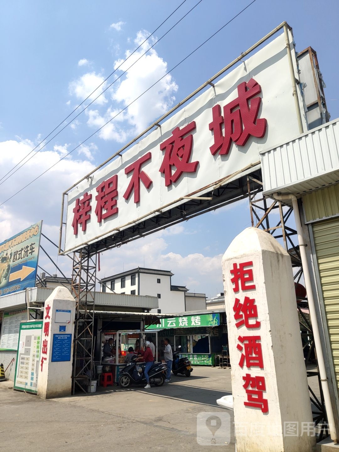 梓城不夜城