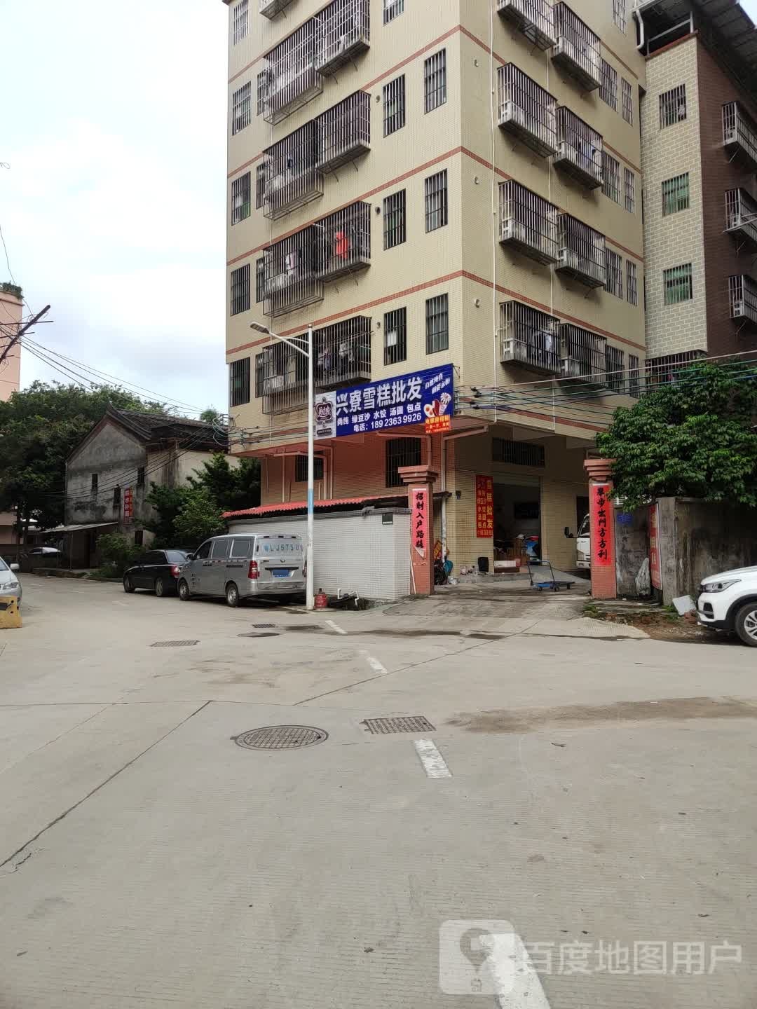 兴寮雪糕批发(新寮分店)