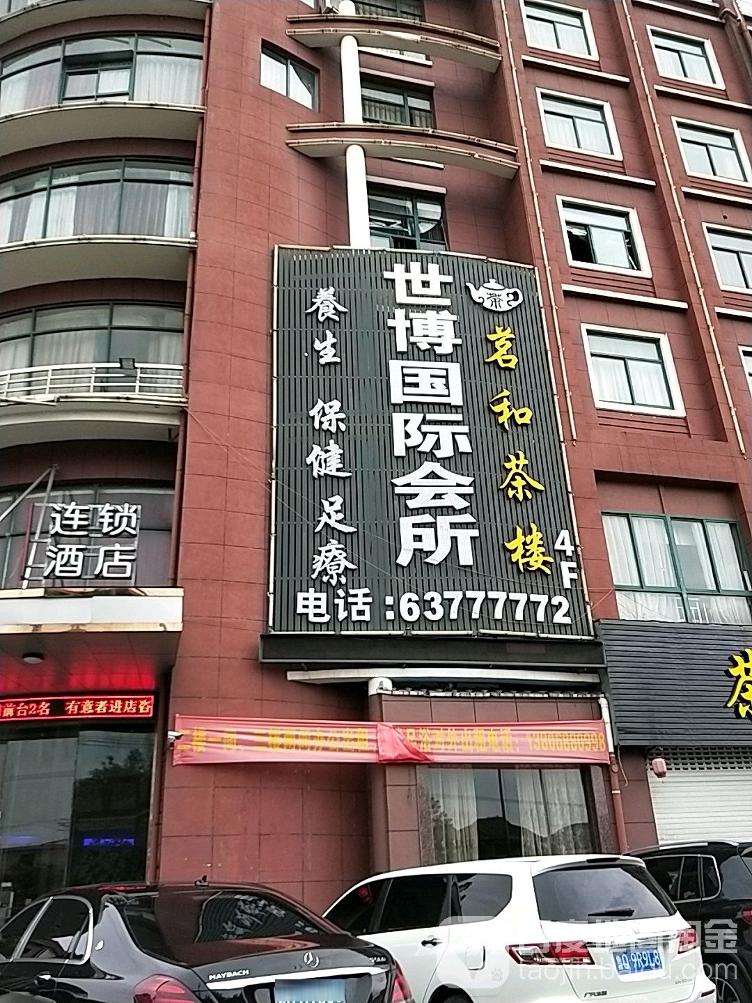 世博国际会所