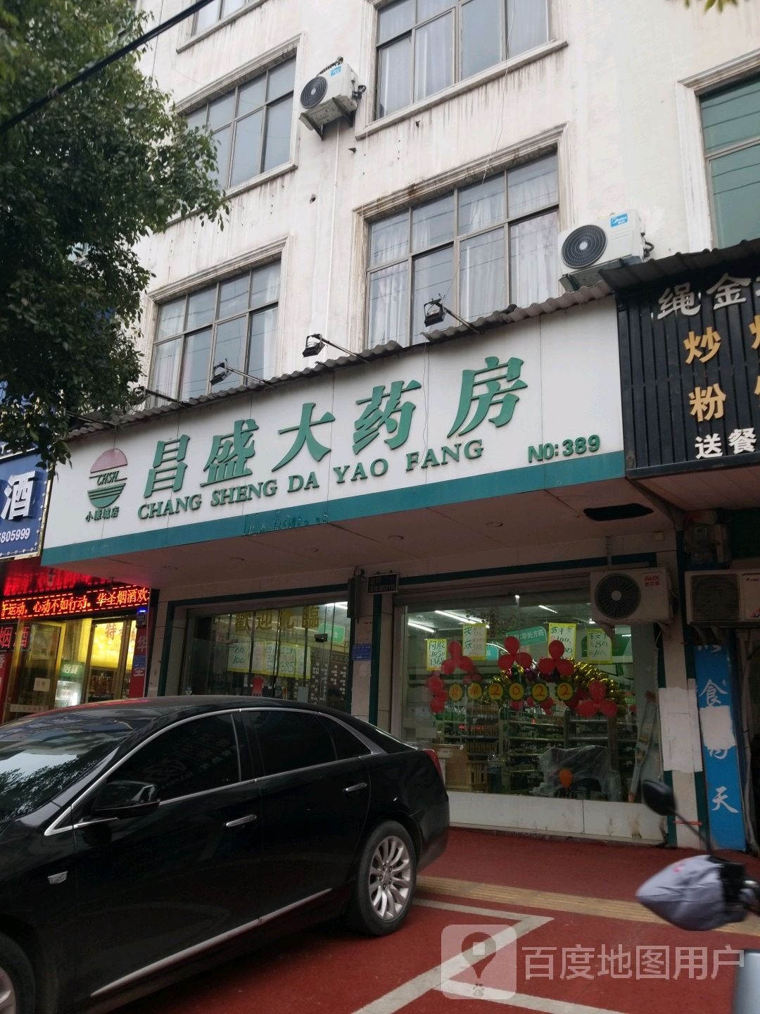 昌盛世药房(永丰南大道店)