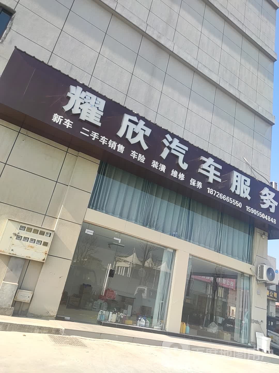耀欣汽车服务