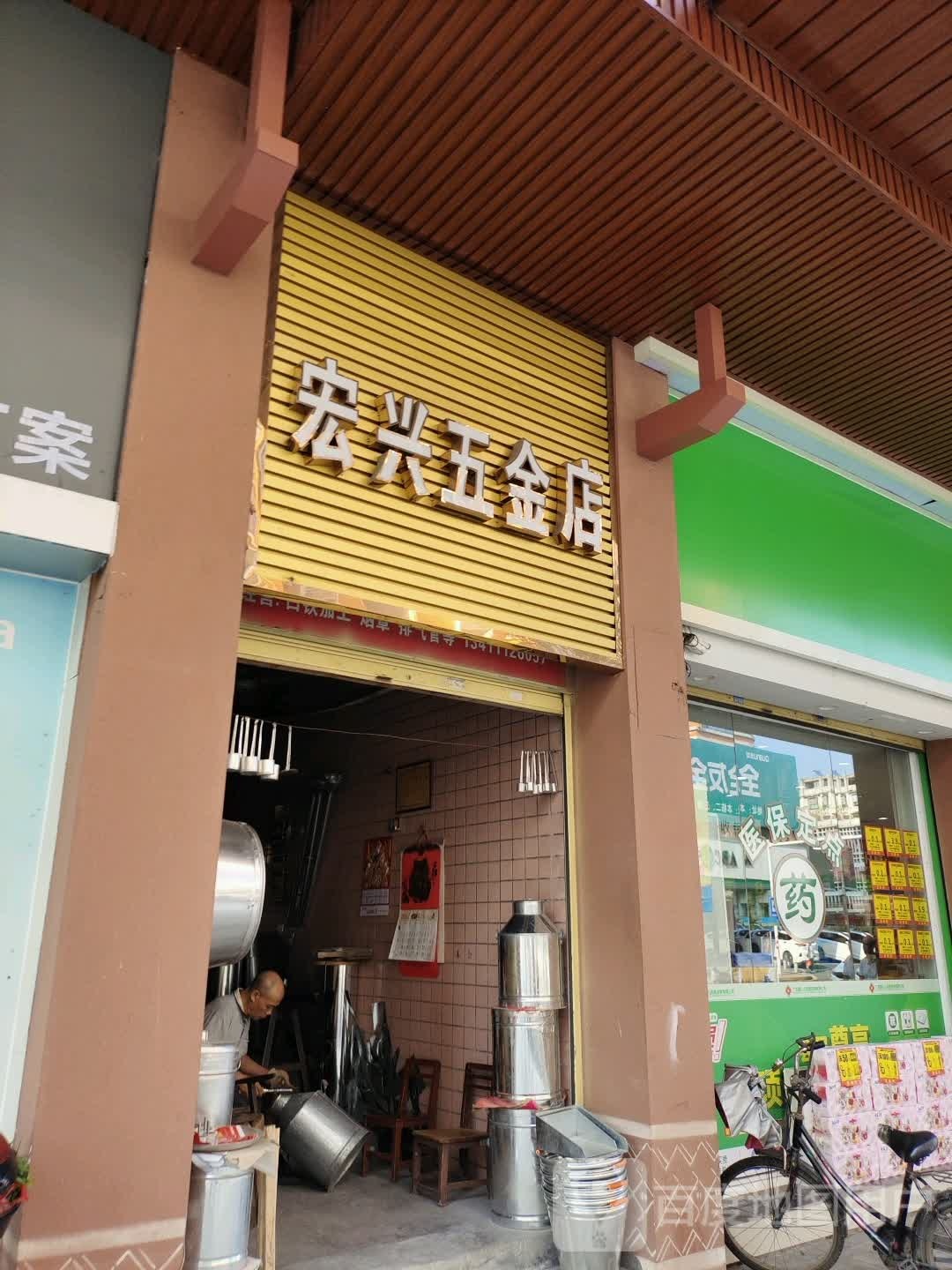 宏新五金店(鹰峰东路店)