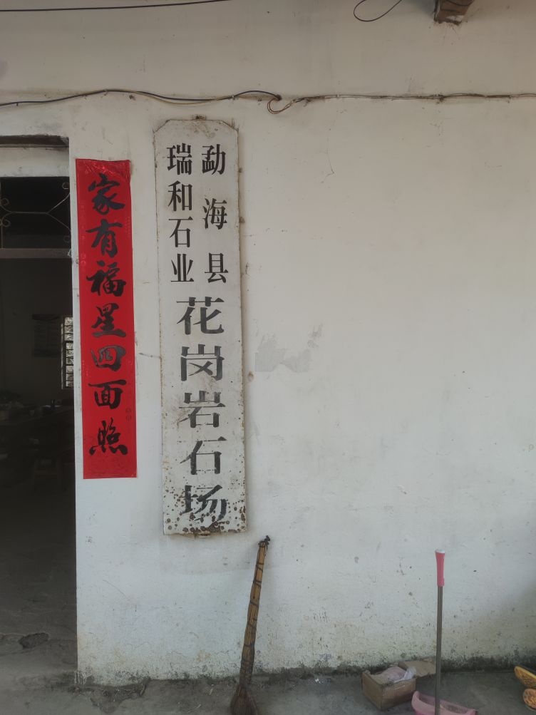 勐海县瑞和石业花岗岩石场