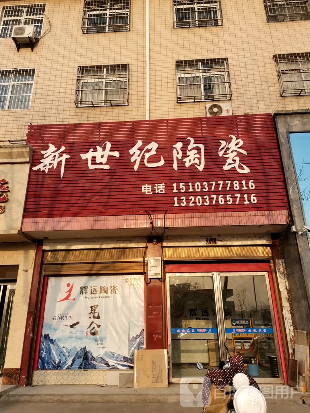 唐河县新世纪陶瓷(星江北路店)