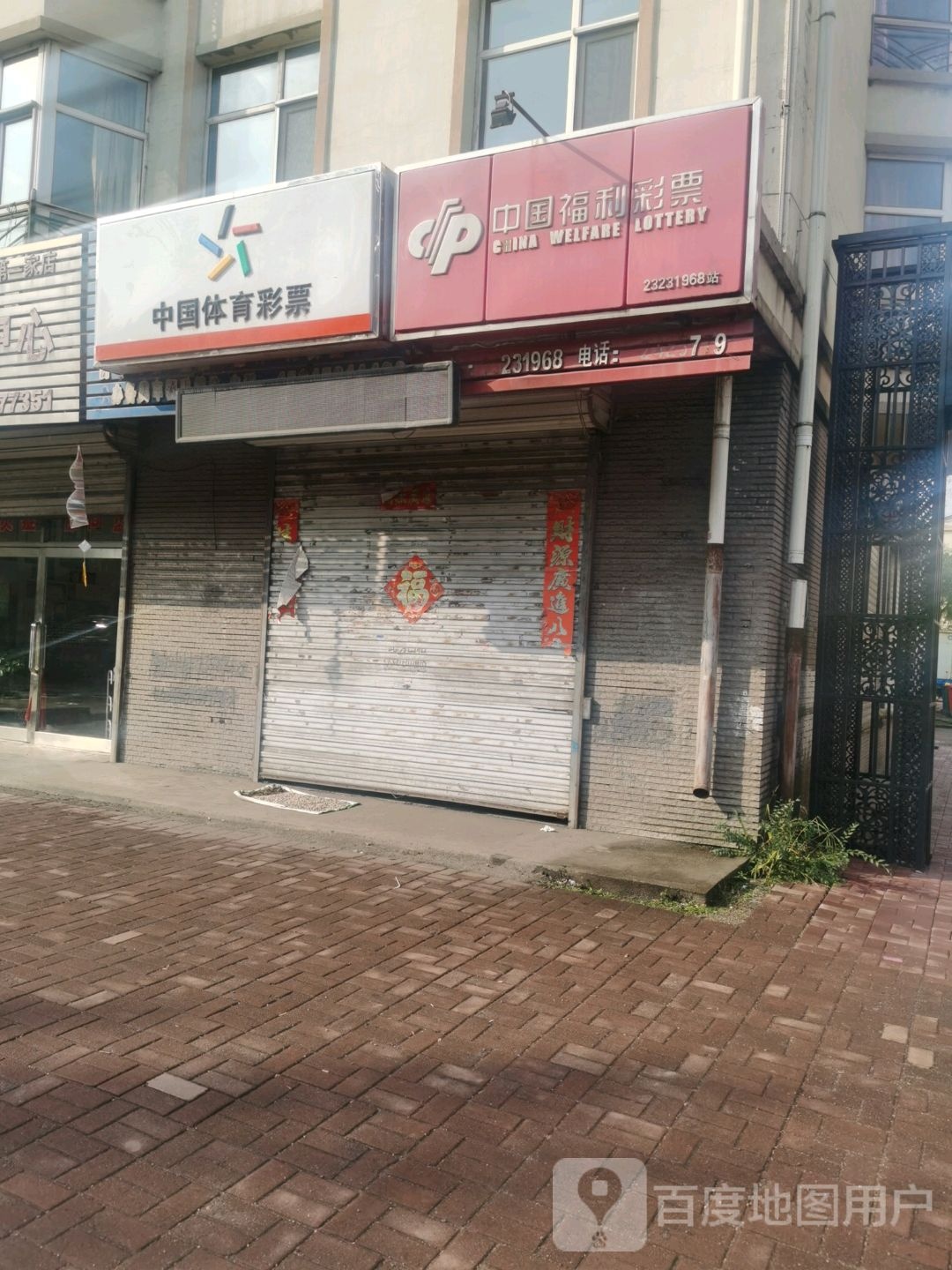 中国福利彩票(中心大街店)