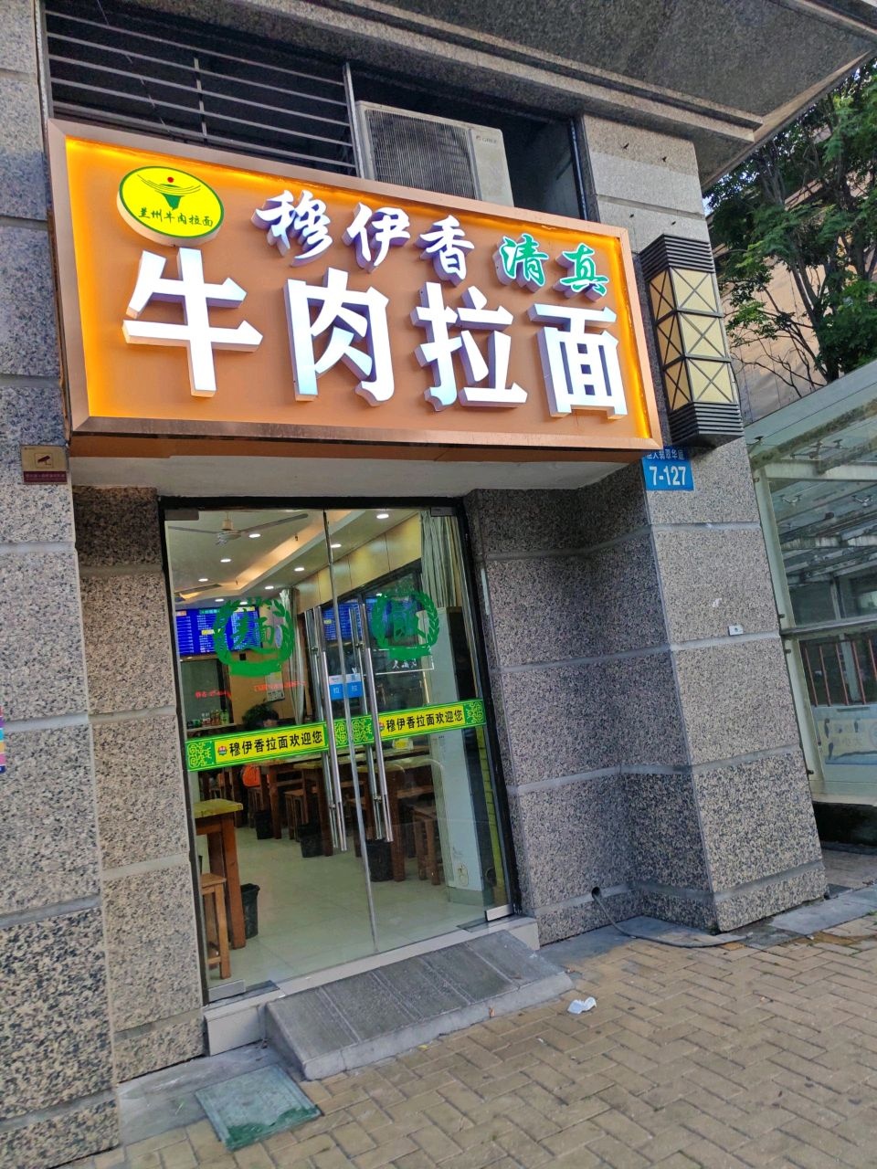 穆伊香清真牛肉拉面(恒大翡翠华庭店)