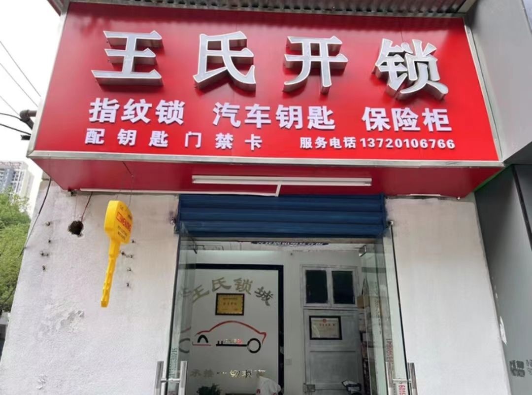 王氏开锁汽车钥匙(长港路店)