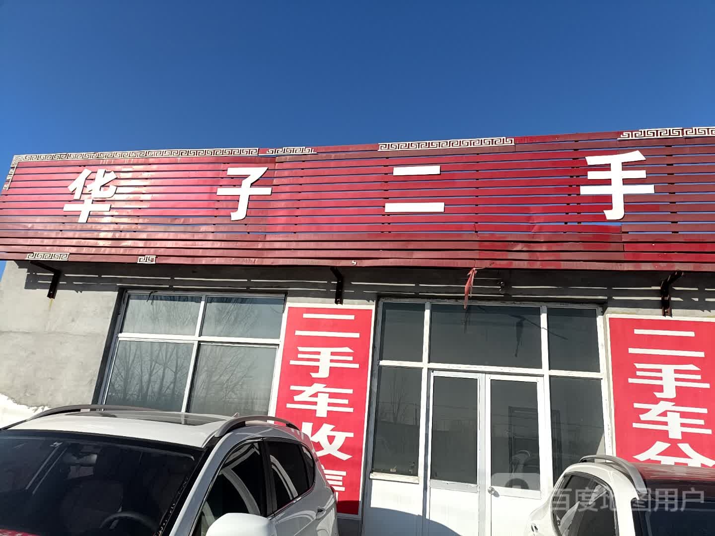 华子二手车销售有限公司