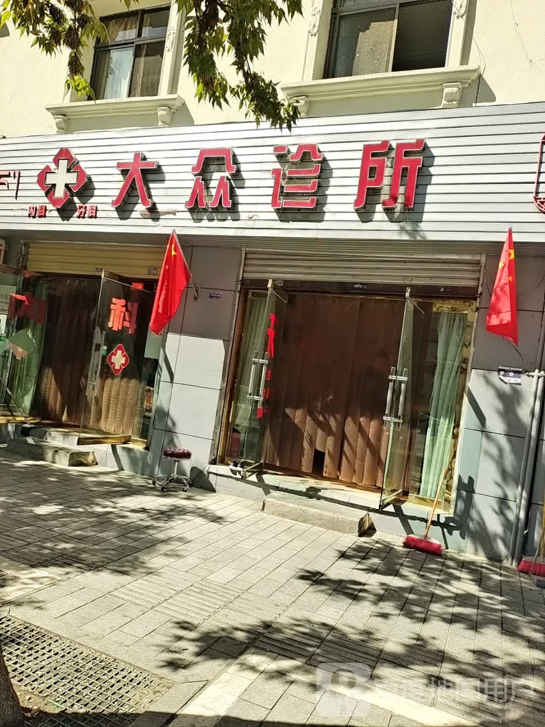 大众诊所(乃东路店)