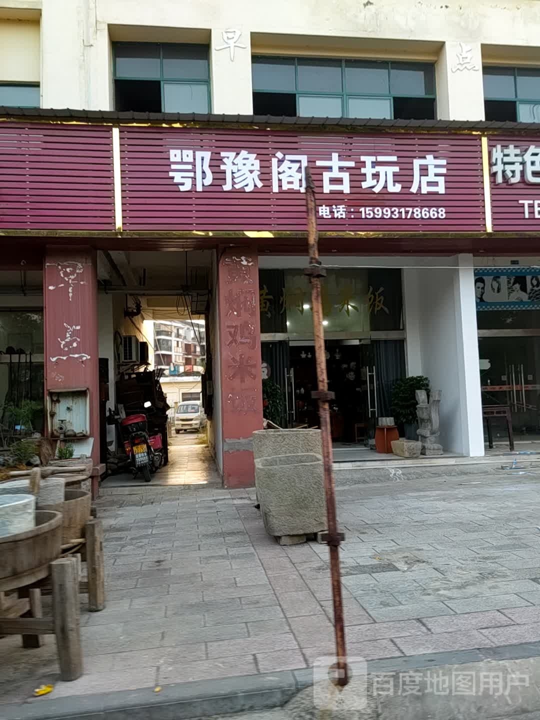 鄂豫阁古玩店