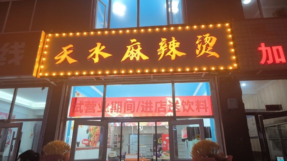 亩水镫天绢麻辣烫