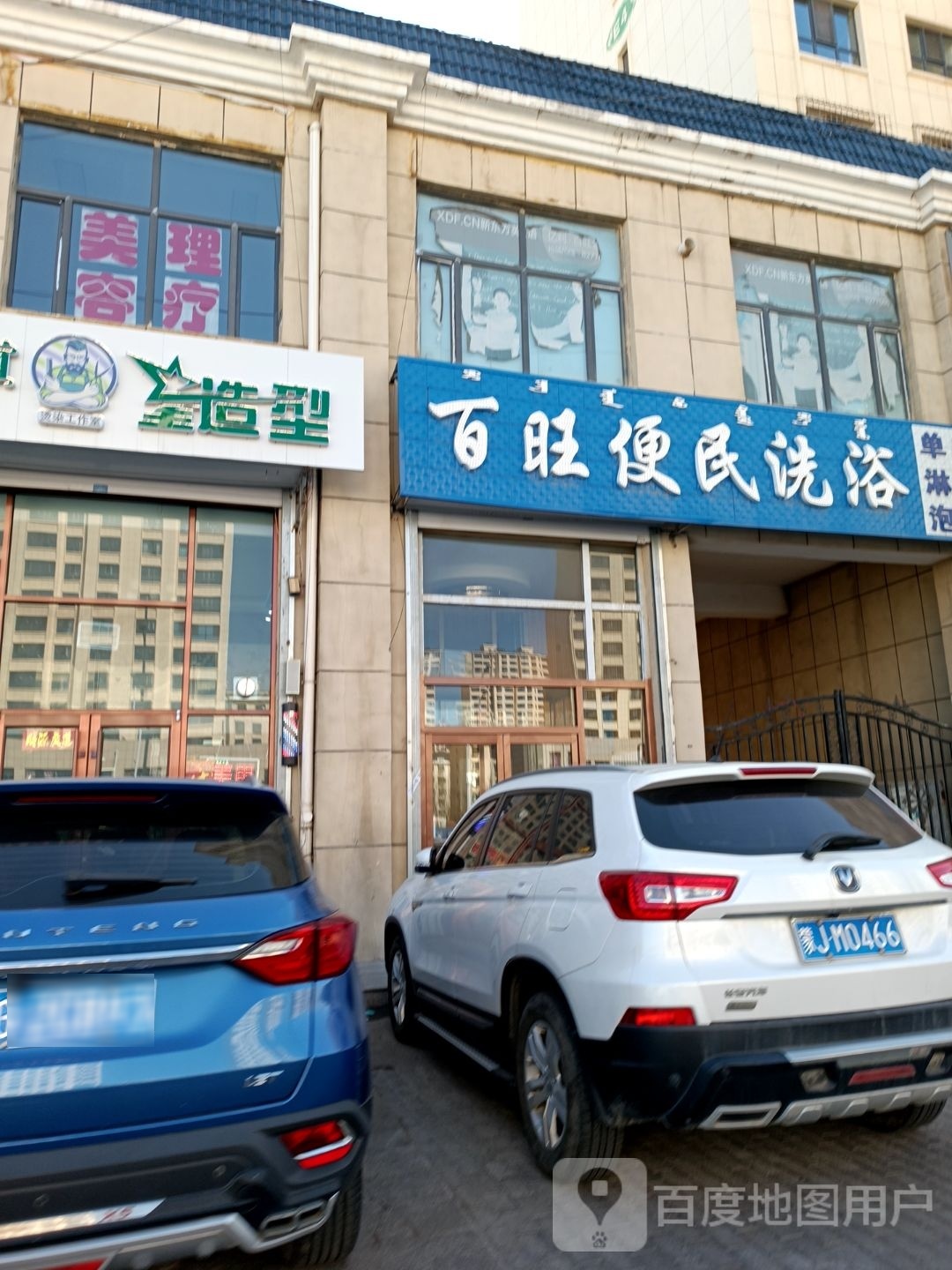 百姓便洗浴