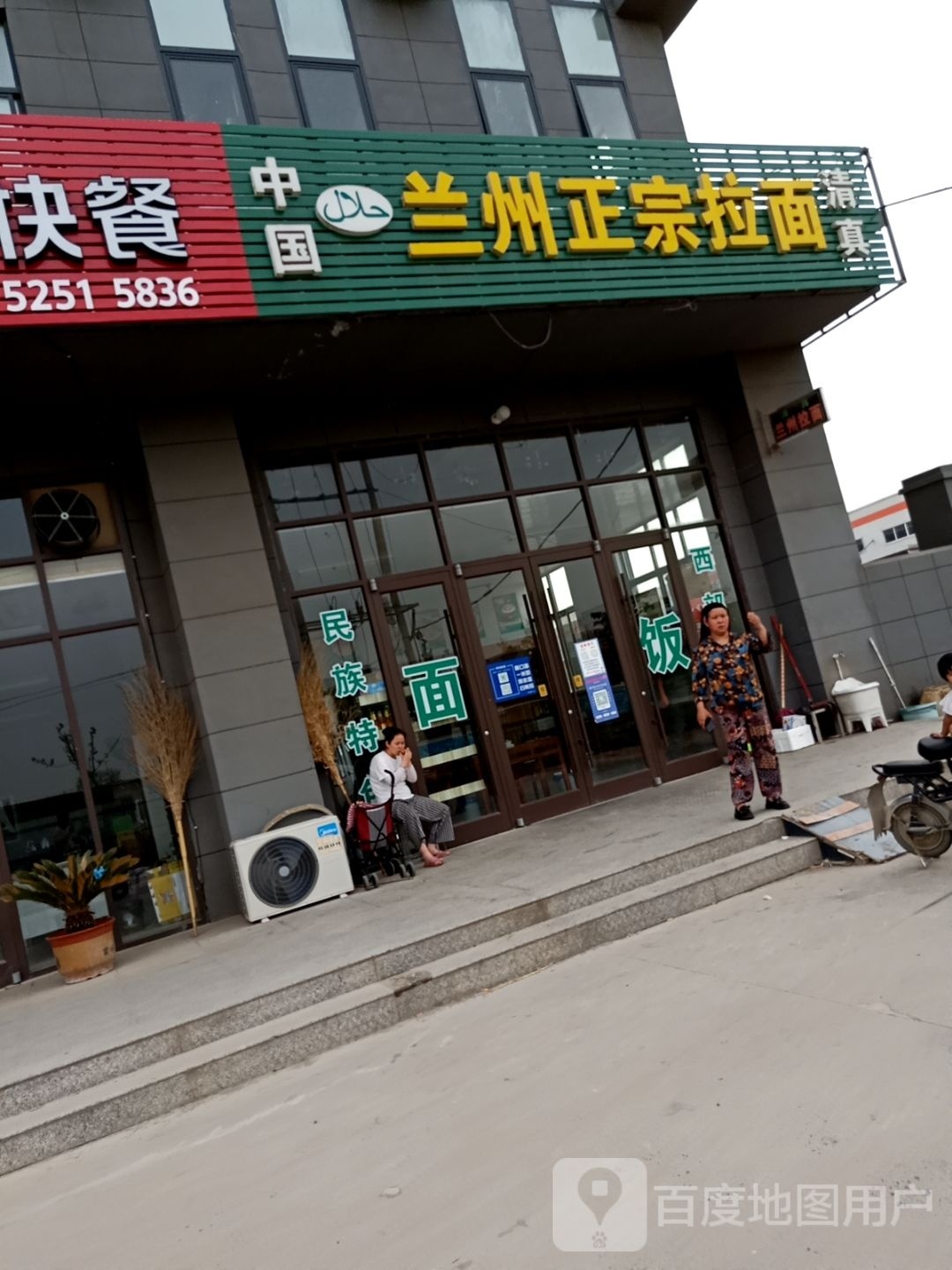 清真兰州正宗拉面