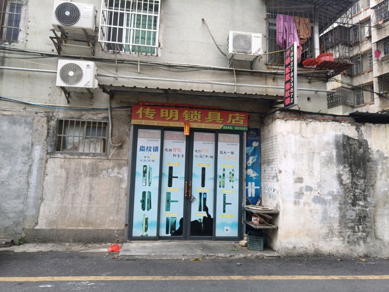 传明锁具店