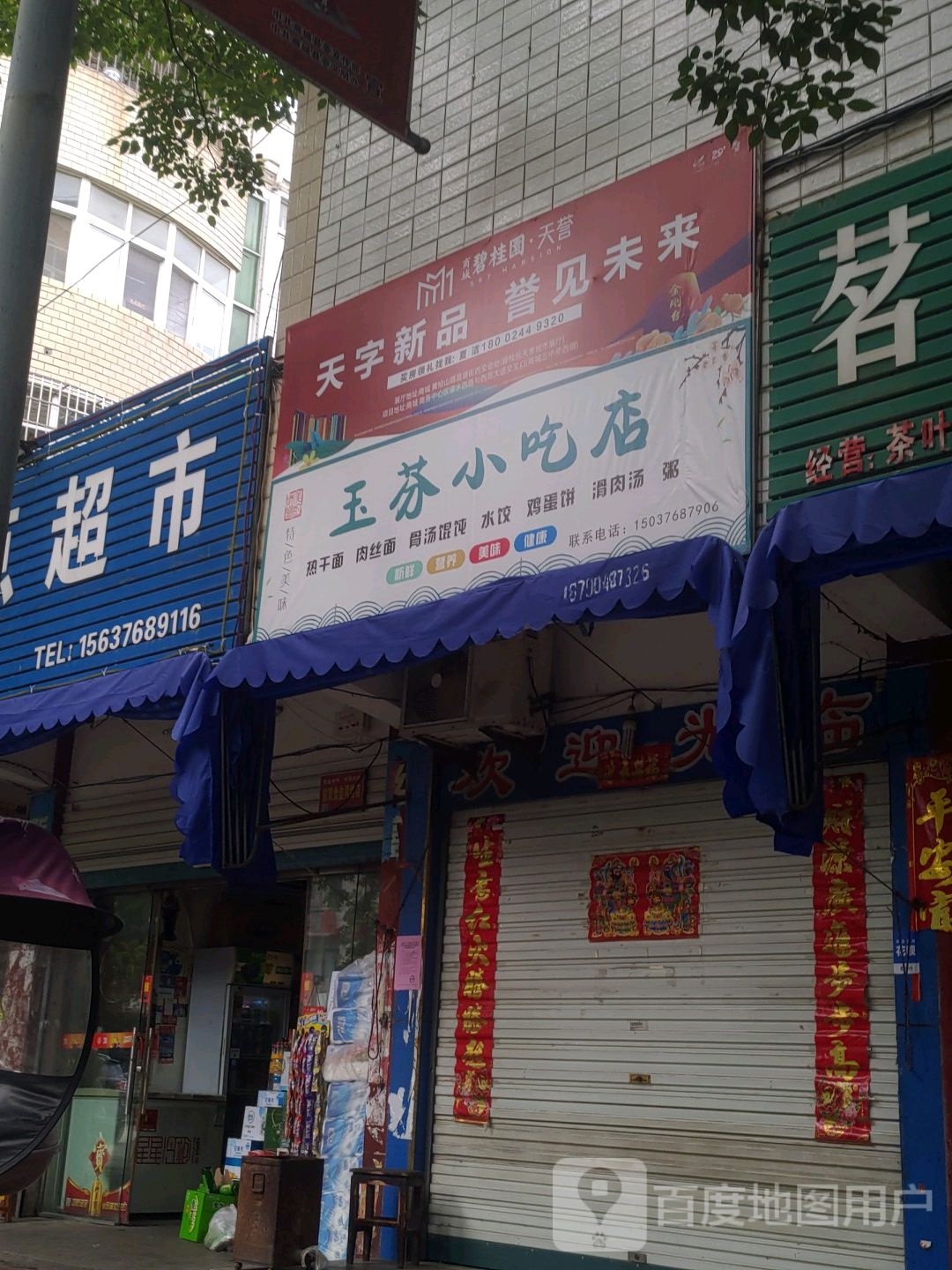 商城县麦点超市