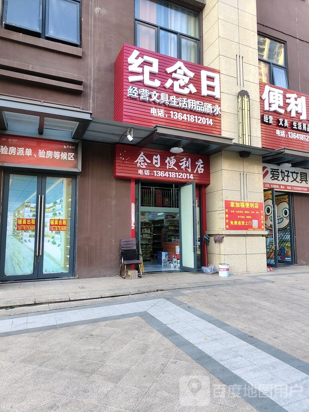 纪念日经营文具生活用品酒水(吾悦公馆B区店)