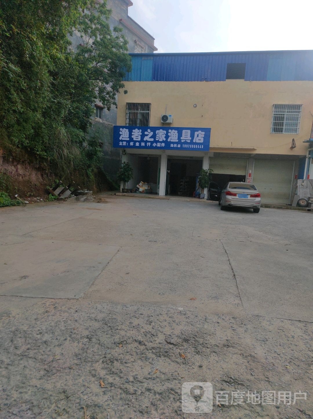 渔者之家渔具店