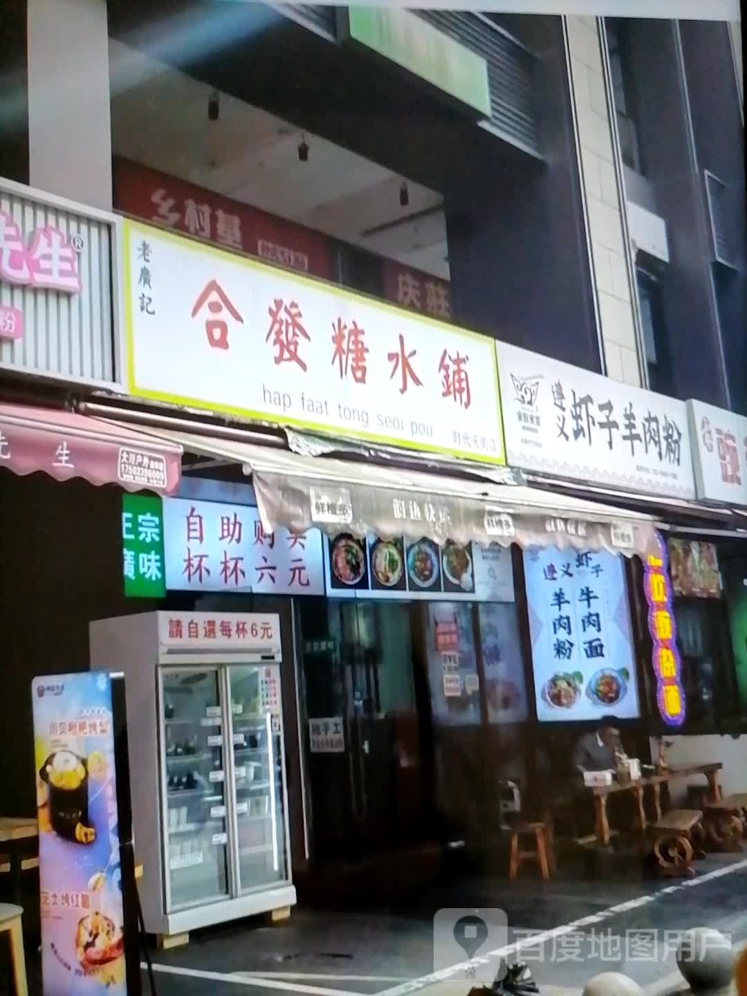 脖绘韫发合糖水铺(新雕城市广场店)