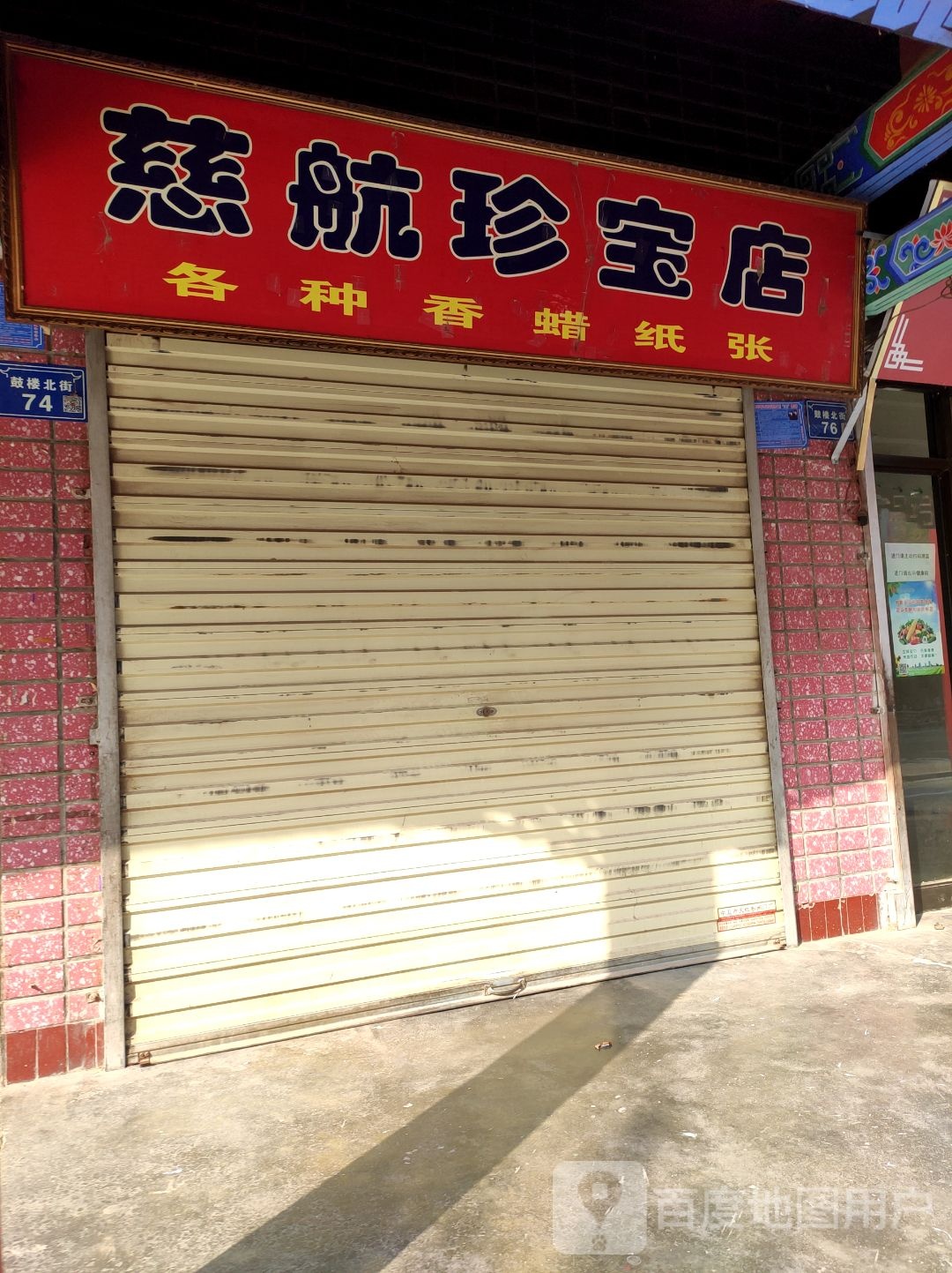 慈航珍宝店(鼓楼北街店)