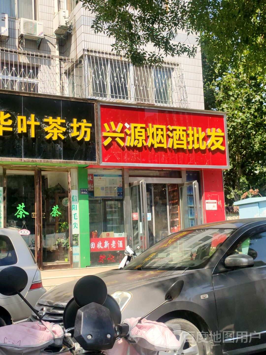 兴源烟酒批发(红专路店)