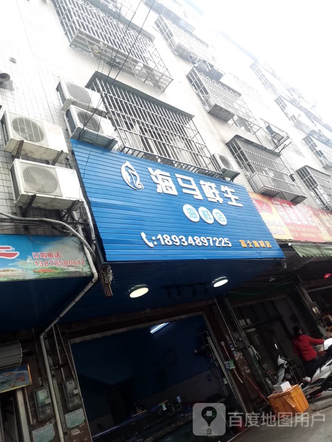 海妈鲜生海鲜店(富士新城店)