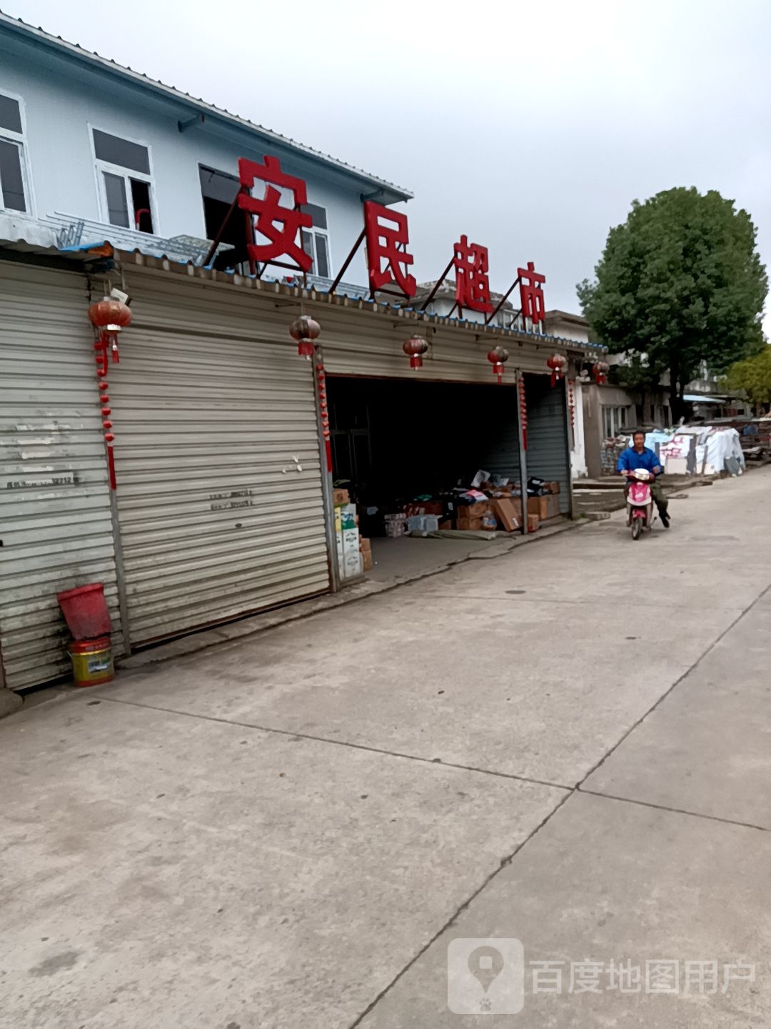 安民超市(后里小区店)