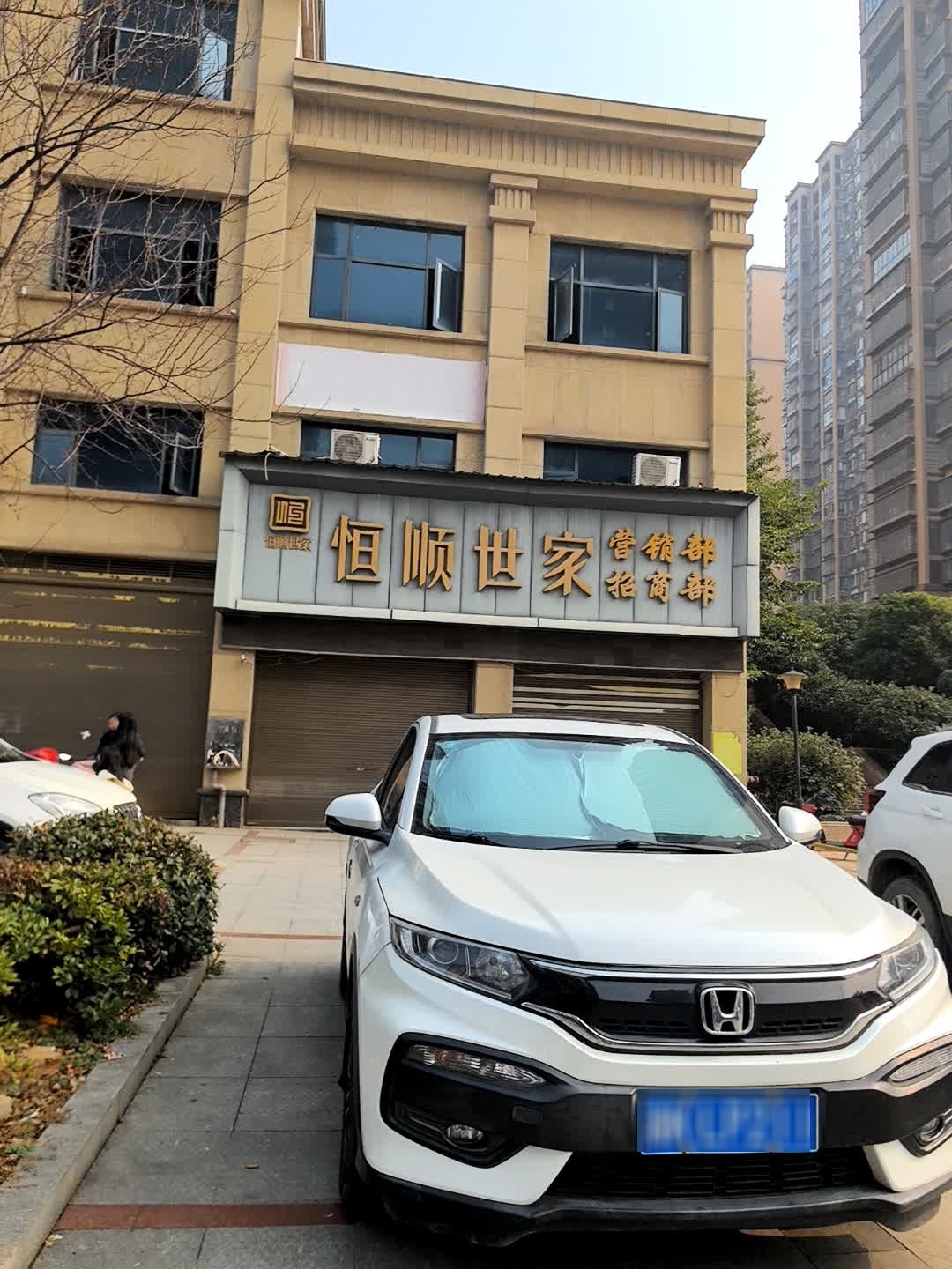 恒顺世家