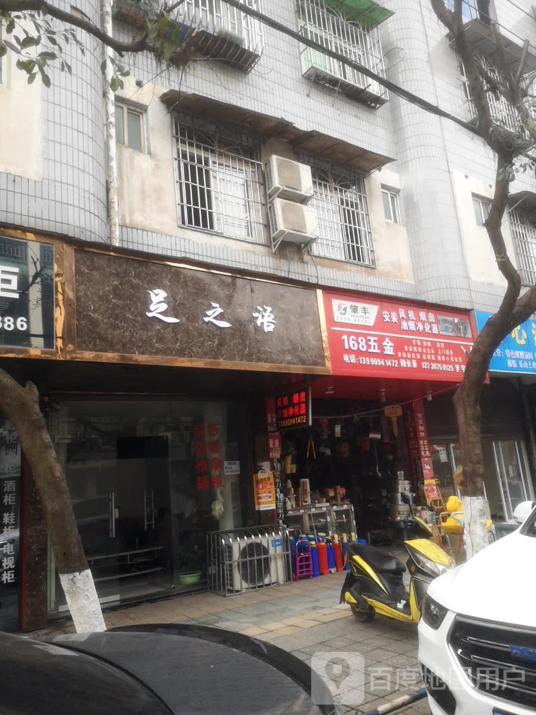 足之语(夕佳大道店)