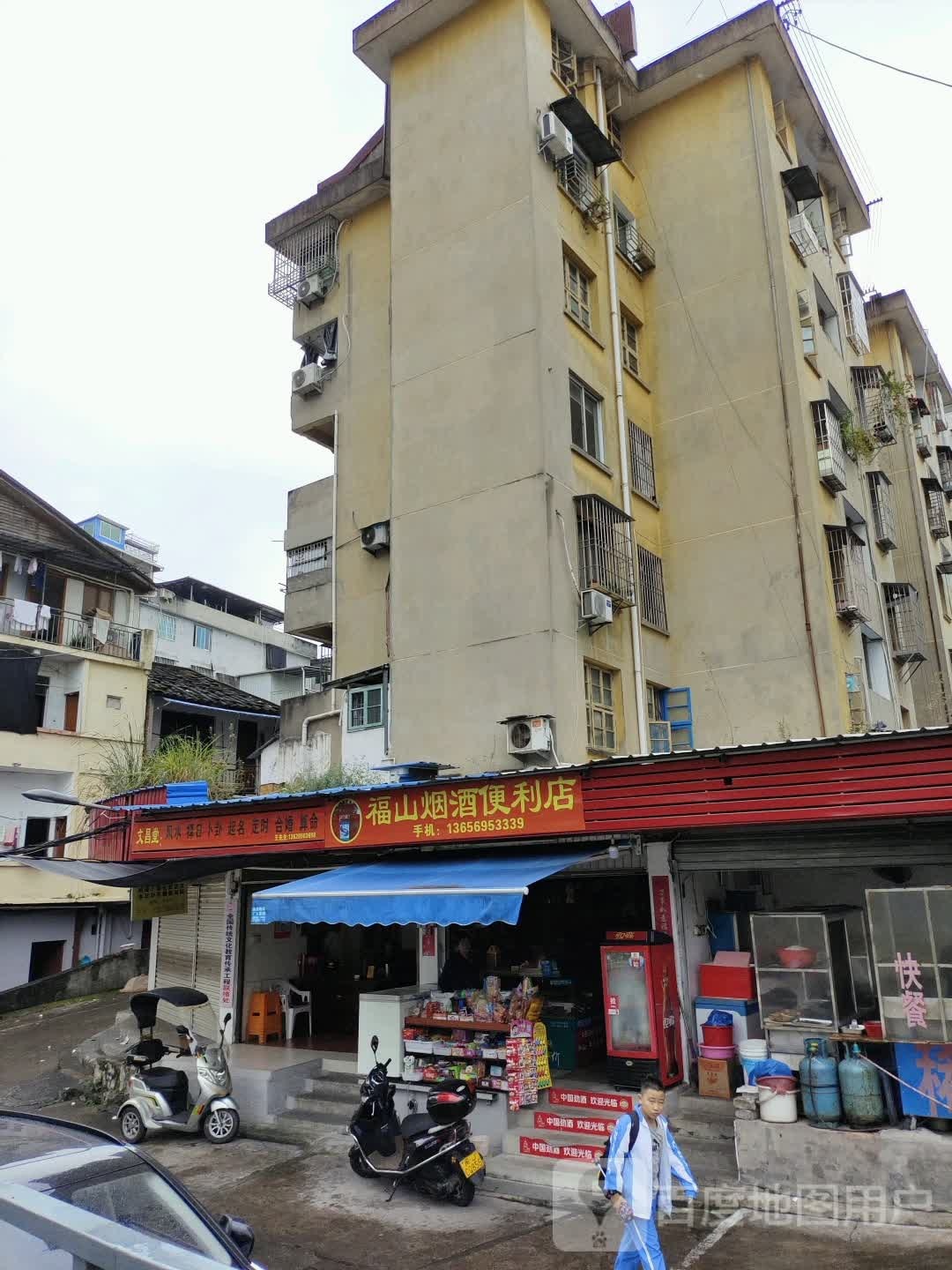 福山烟就便利店