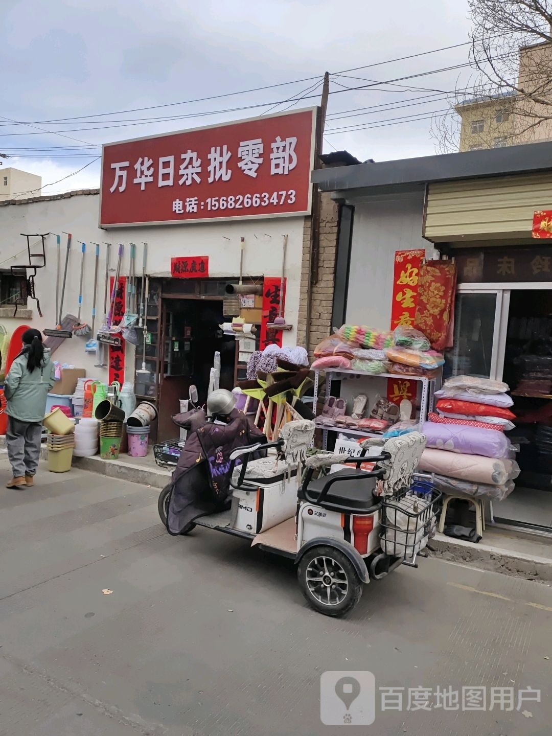万华土杂批零部