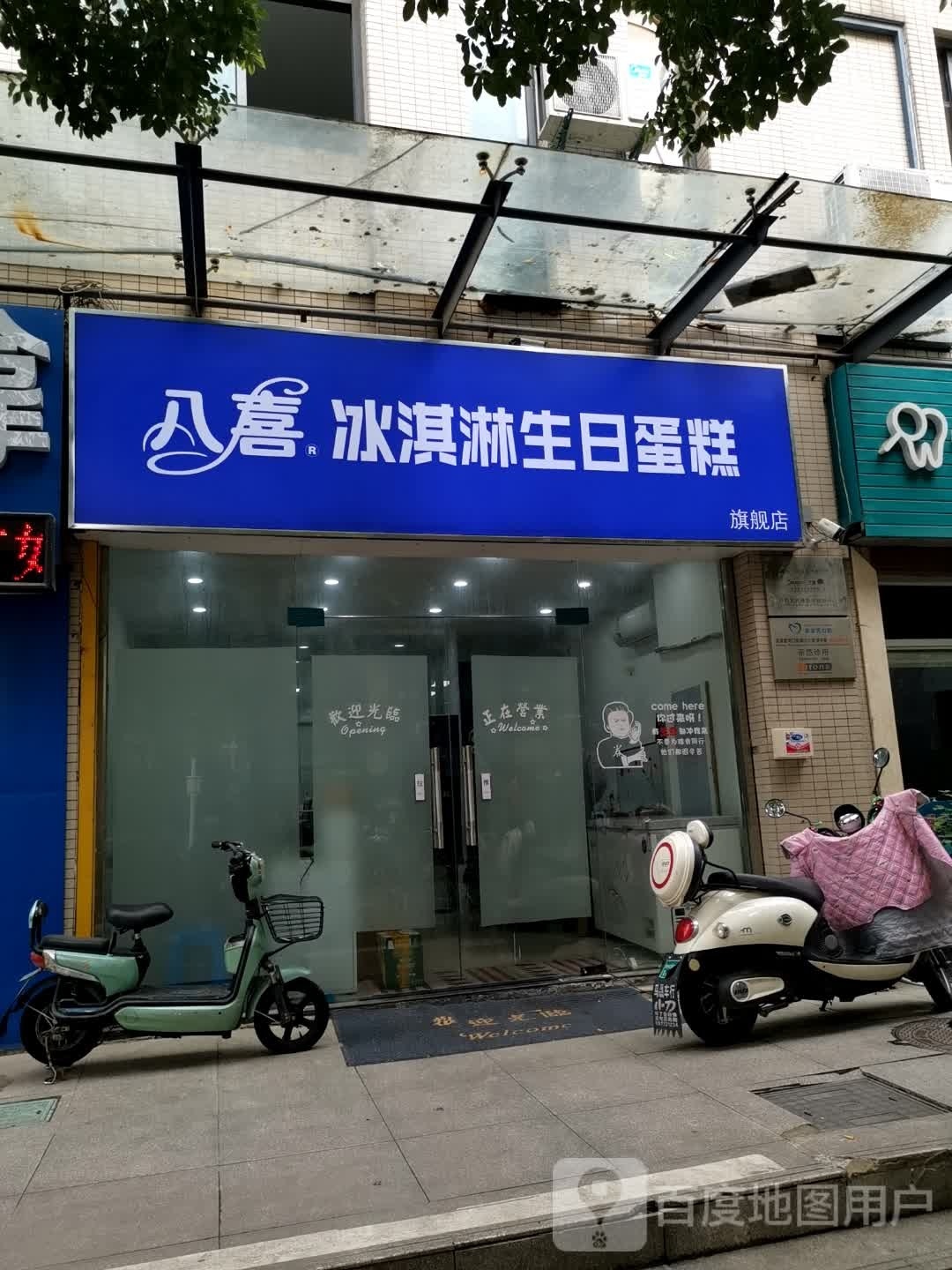 八喜冰淇淋蛋糕(天宁店)