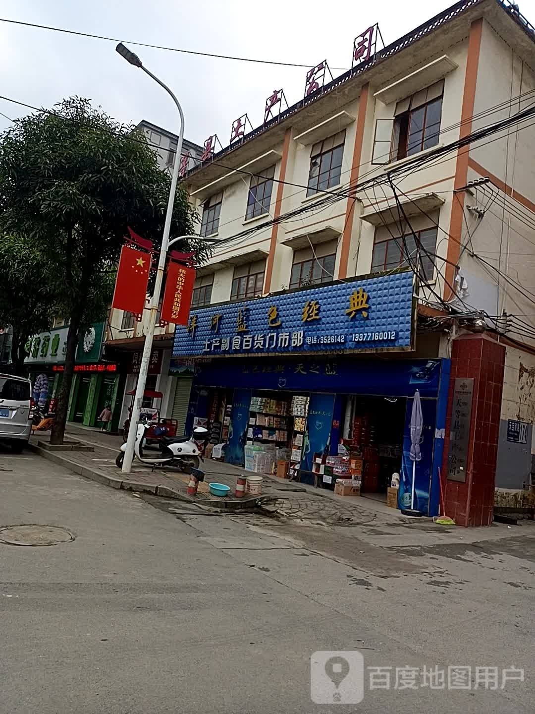 土产副食百货门市部