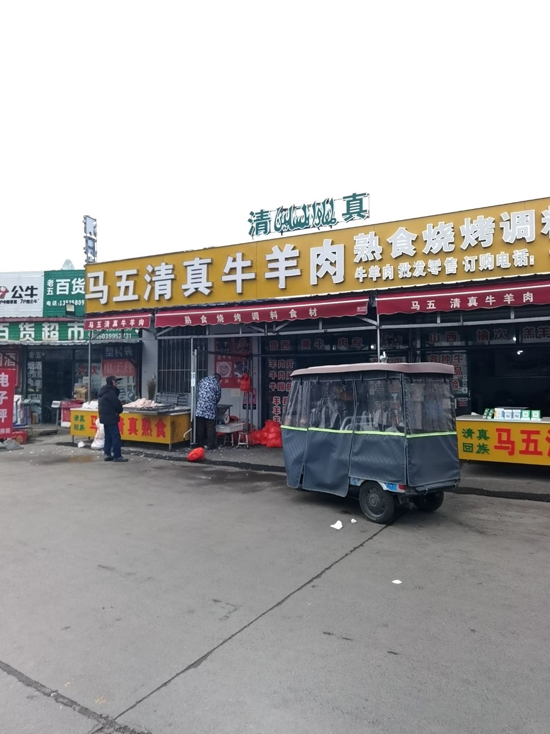 马五清真牛羊肉熟食烧烤调料食材(豫北蔬菜批发交易市场店)