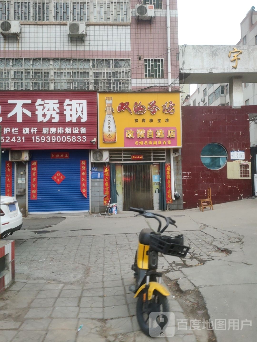 巩义市改霞自选店