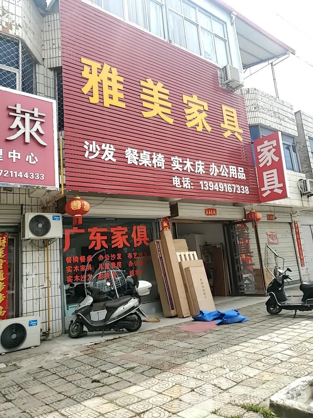 商城县雅美家具(美人岗路店)