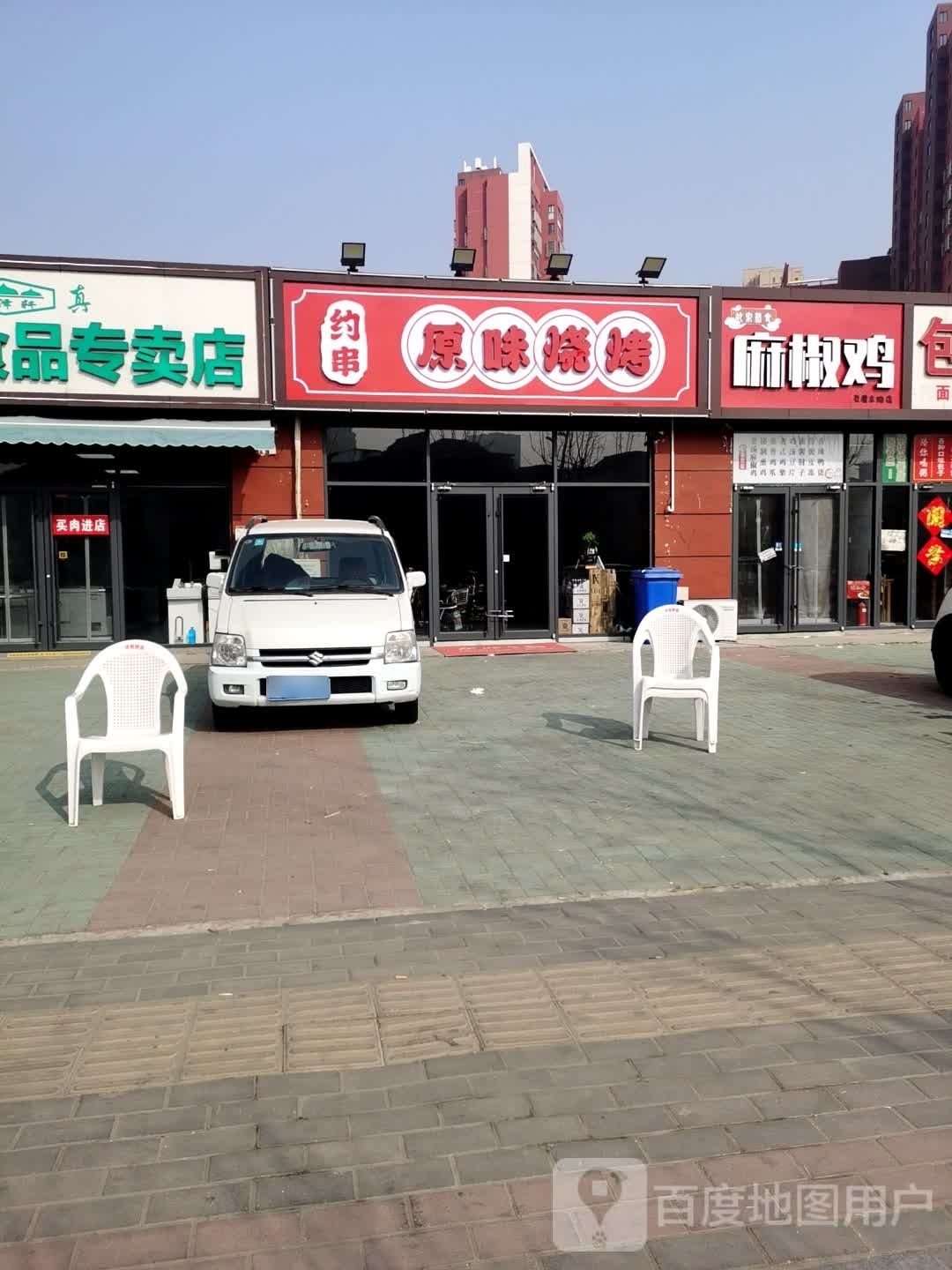 串寰约味原醛烧烤