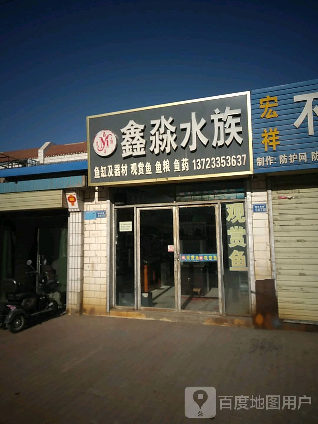 欣淼水族(南苑东路店)