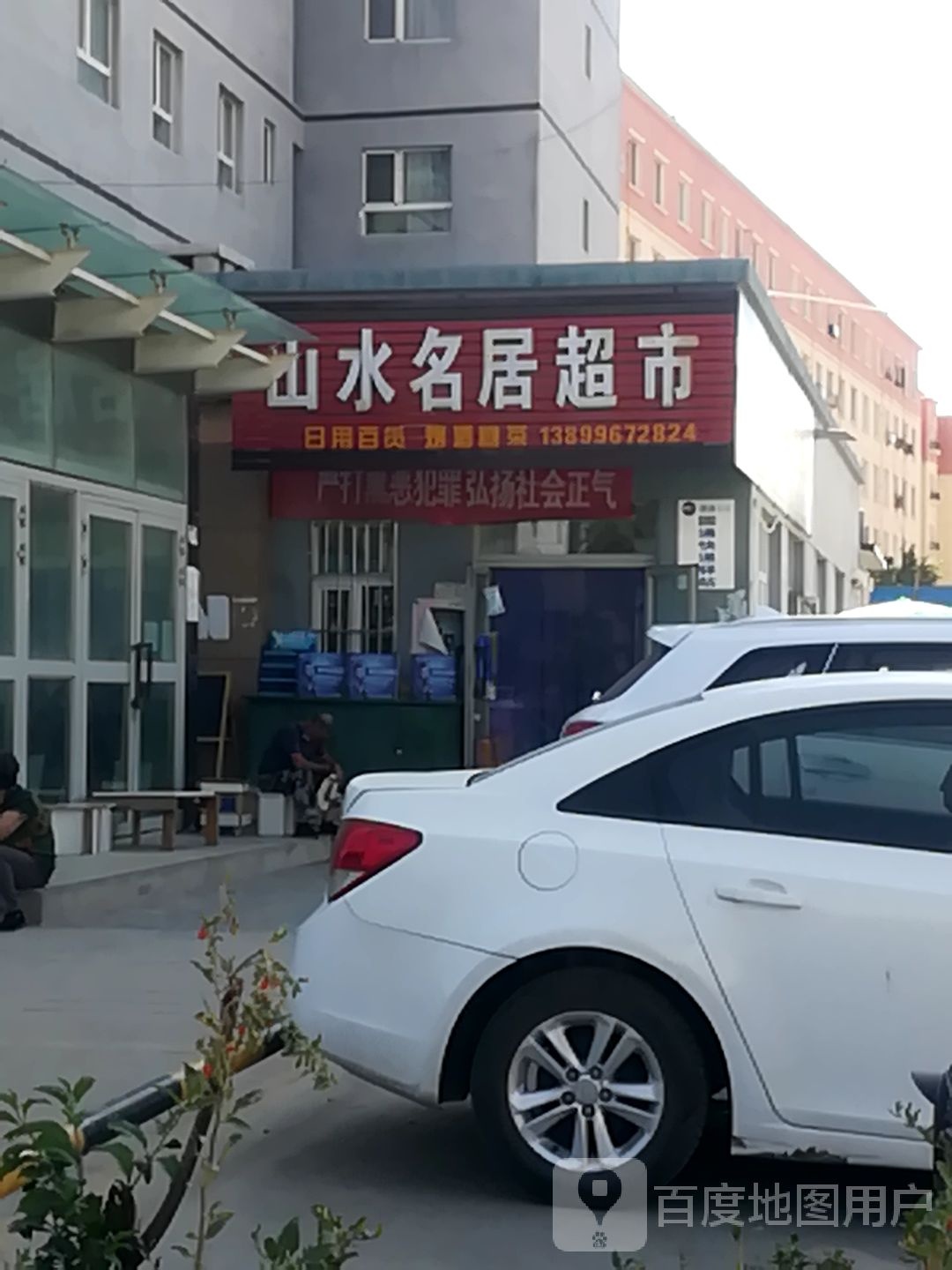 山水名局超市