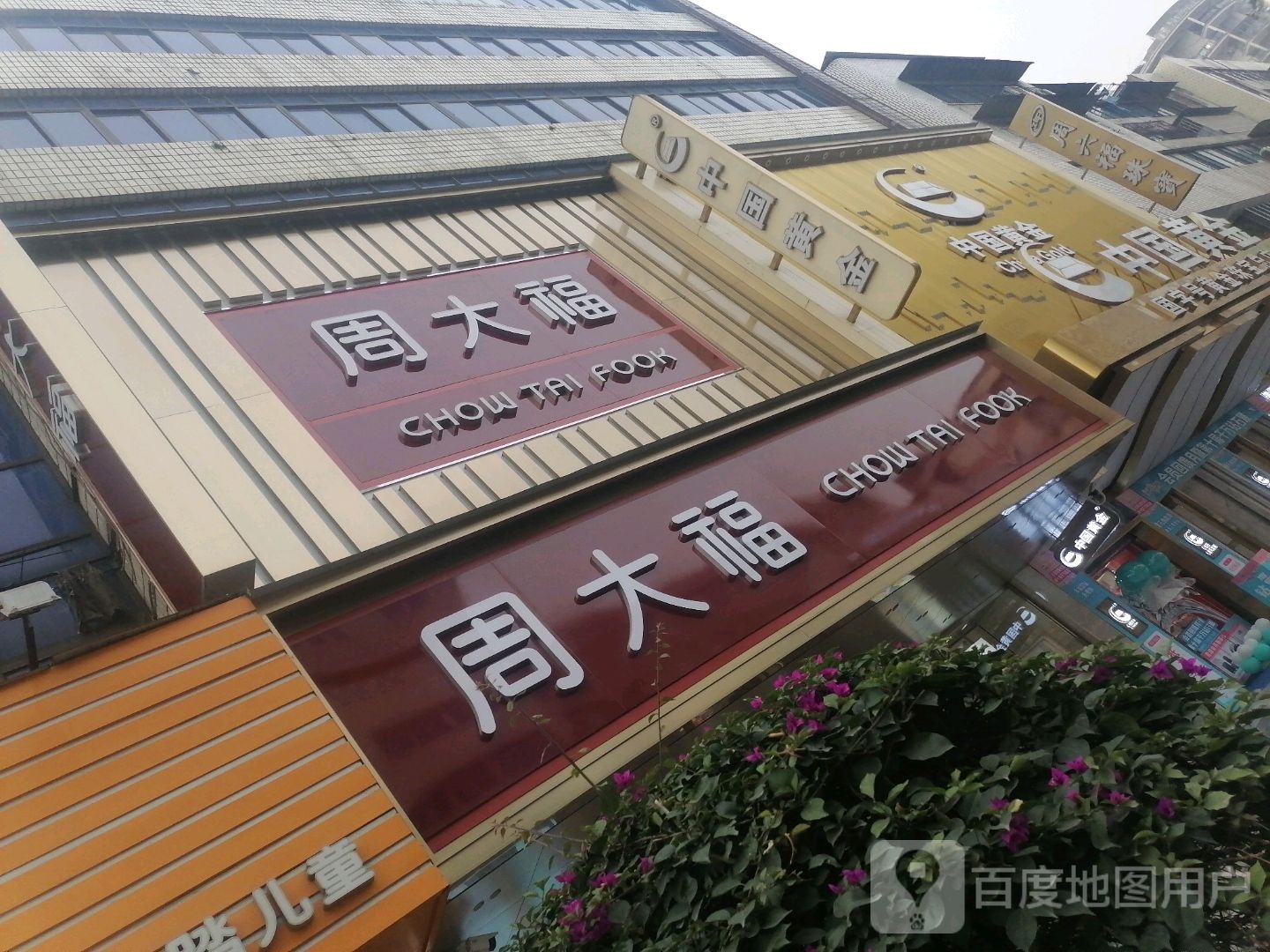 周大福(东西大街店)