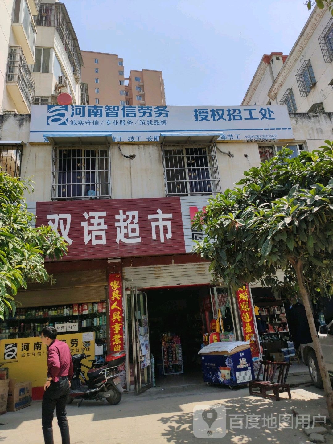 镇平县双语超市(将军路店)